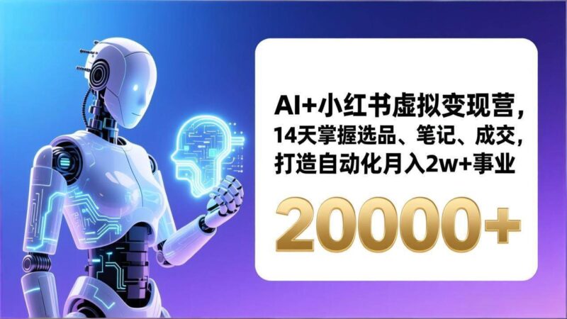 AI+小红书虚拟变现营，14天掌握选品、笔记、成交，打造自动化月入2w+事业（更新）-资源基地