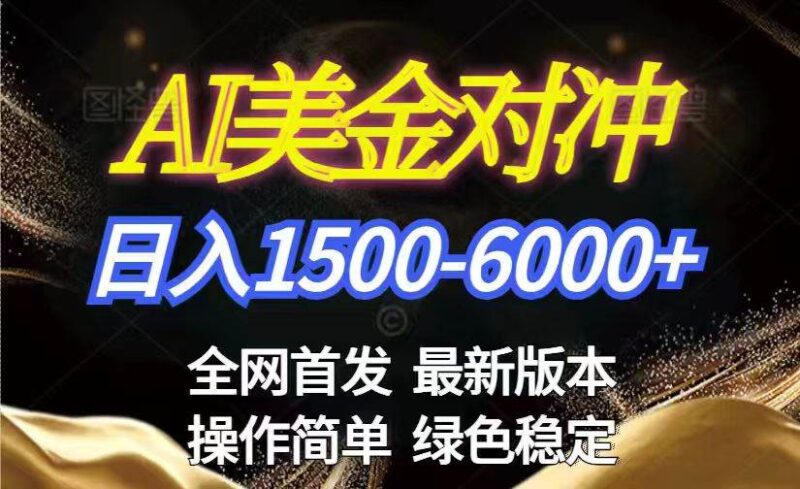 美金搬砖2026新赛道 ，日赚1500-6000+！长期稳定无压力，创业副业闭眼冲！-资源基地