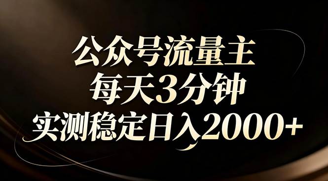 【公众号流量主】红利回归！AI四步法每天3分钟，实测稳定日入2000+-资源基地