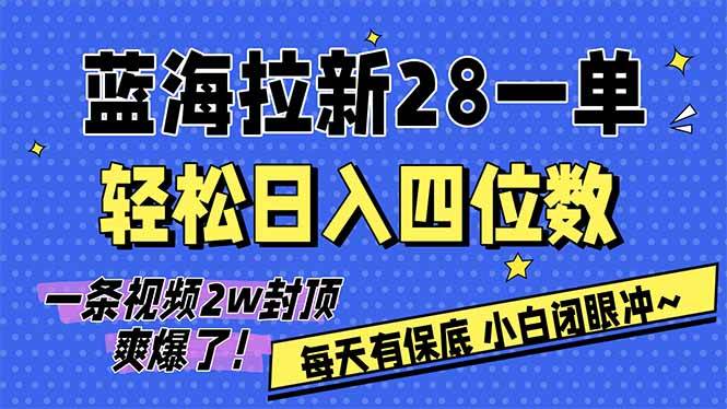 AI软件拉新28一单，轻松日入四位数，每天有保底，无上限，次日结算，2026小白闭眼冲！-资源基地