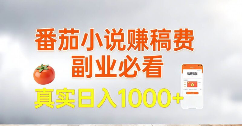 番茄小说赚稿费，副业必看，真实日入1000!超级简单！-资源基地