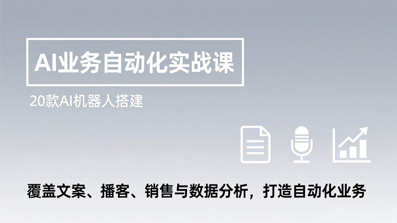 图片[1]-AI业务自动化实战课，20款AI机器人搭建，覆盖文案、播客、销售与数据分析，打造自动化业务-资源基地