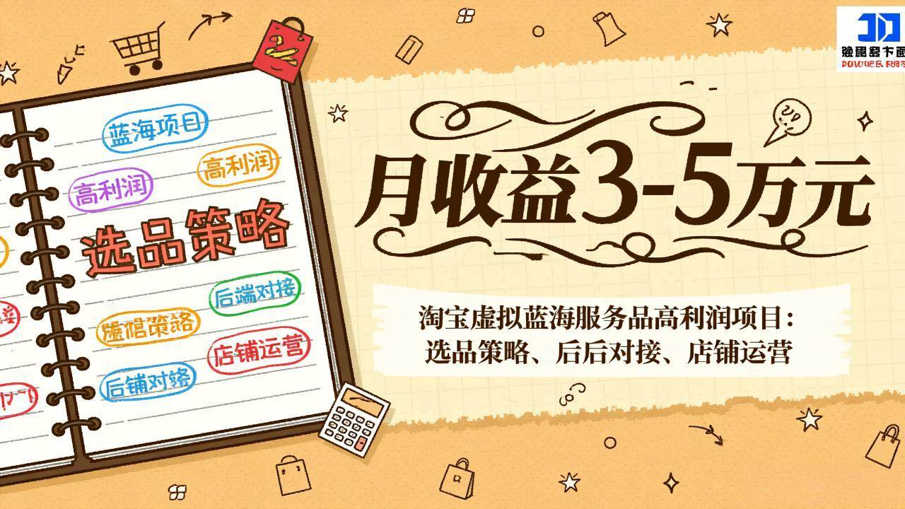 图片[1]-淘宝虚拟蓝海服务品高利润项目：选品策略、后端对接、店铺运营，月收益可达3-5万元-资源基地