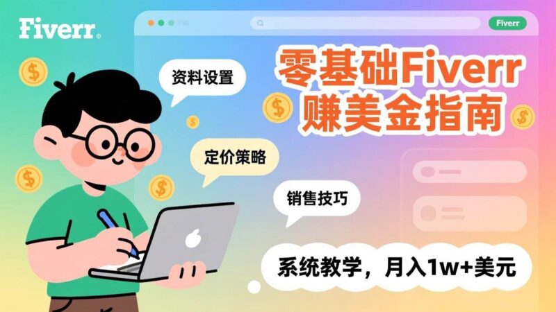 零基础Fiverr赚美金指南,涵盖资料设置、定价策略、销售技巧,系统教学,月入1w+美元-资源基地