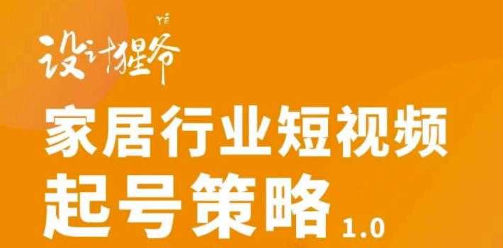 家居行业短视频起号策略，家居行业非主流短视频策略课价值4980元-资源基地