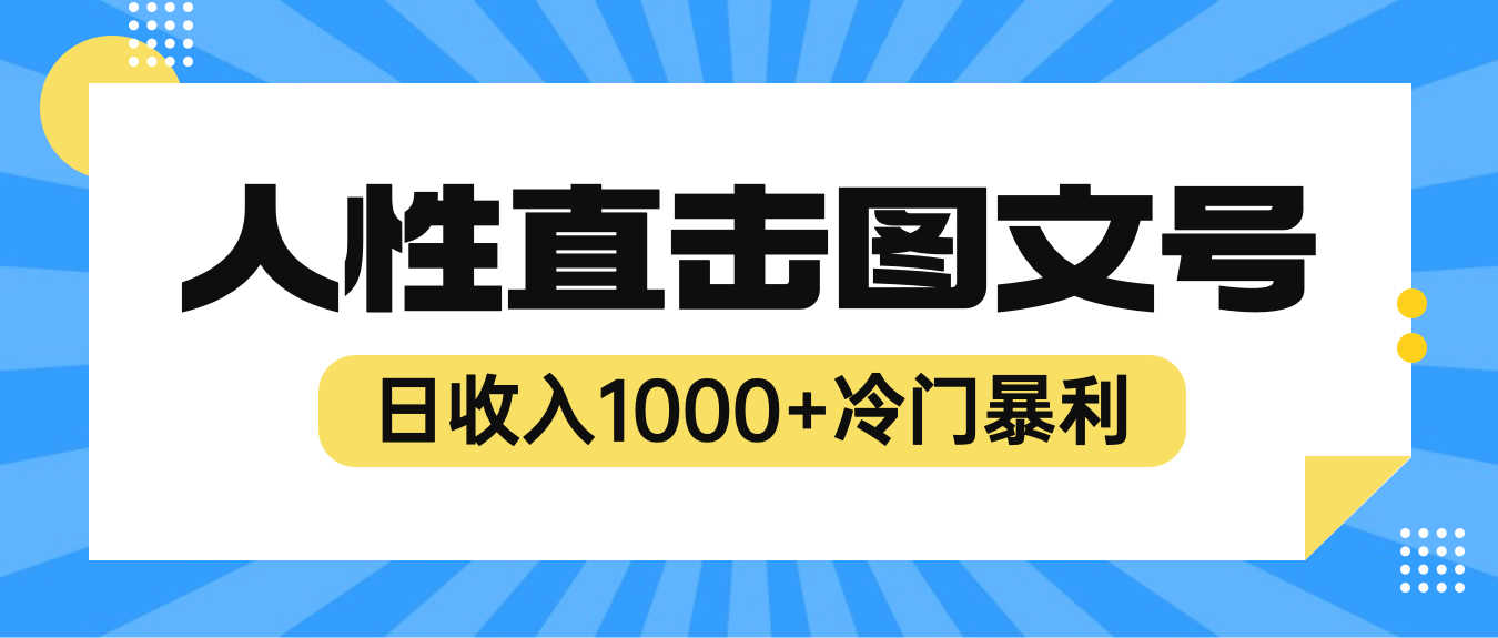 2023最新冷门暴利赚钱项目，人性直击图文号，日收入1000+【视频教程】-资源基地