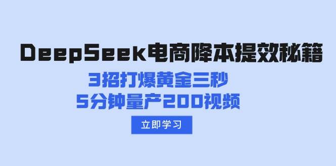 DeepSeek电商降本提效秘籍:3招打爆黄金三秒,5分钟量产200视频-资源基地
