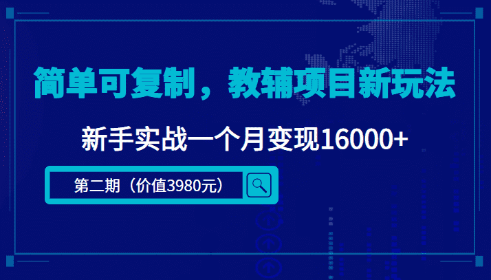 简单可复制，教辅项目新玩法，新手实战一个月变现16000+（第2期+课程+资料)-资源基地