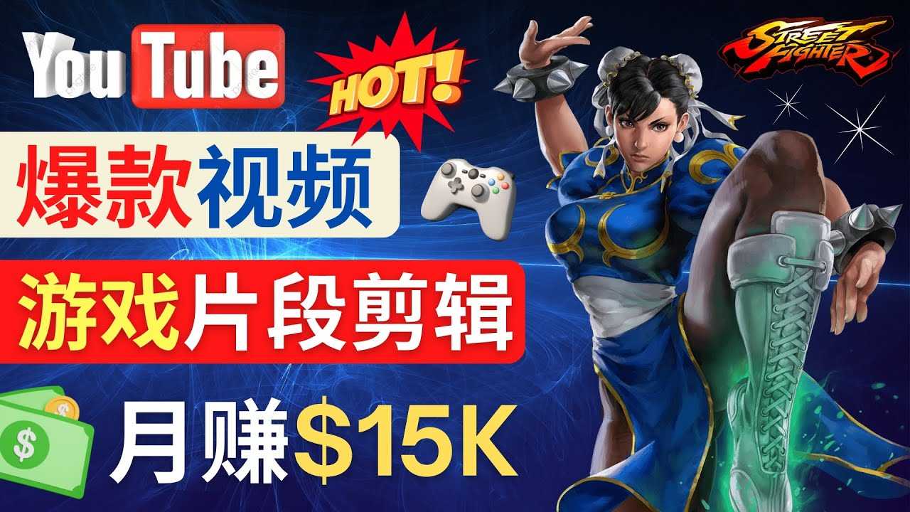 Youtube爆款视频的制作方法，如何通过剪辑游戏，月入1.5万美元-资源基地