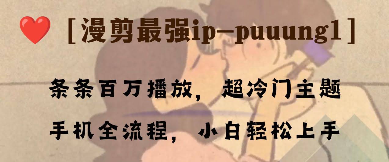 条条百万播放，漫剪最强冷门ip-puuung1，手机全流程，小白轻松学会！-资源基地
