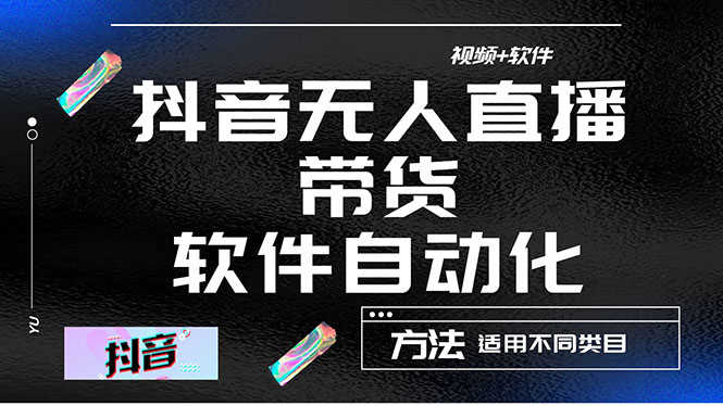 最详细的抖音自动无人直播带货:适用不同类目,视频教程+软件-资源基地