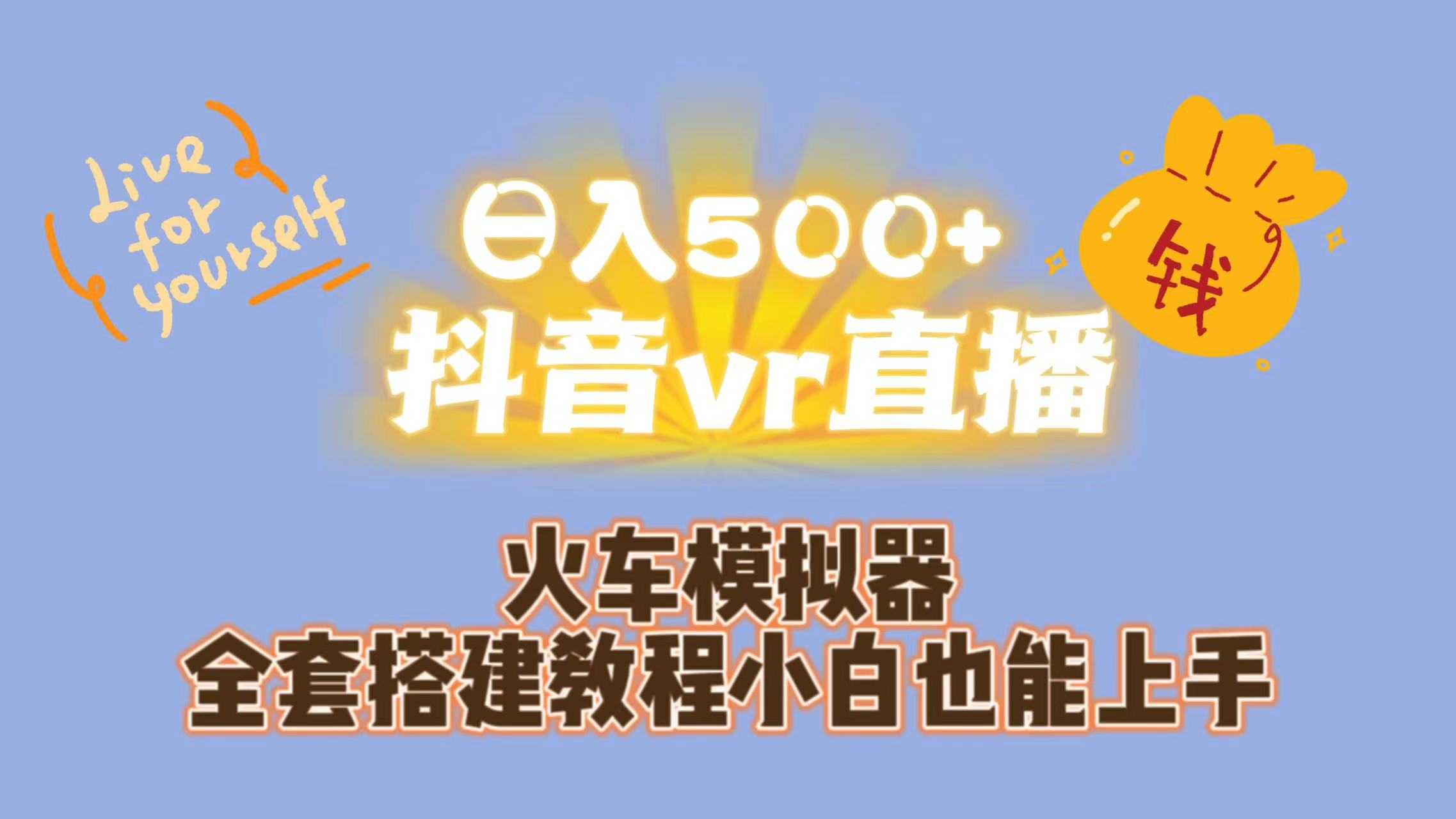 日入500+抖音vr直播保姆式一站教学（教程+资料）-资源基地