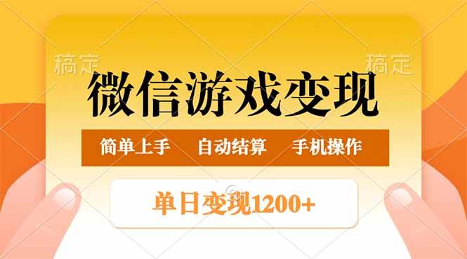 微信游戏变现玩法,单日最低500+,轻松日入800+,简单易操作-资源基地