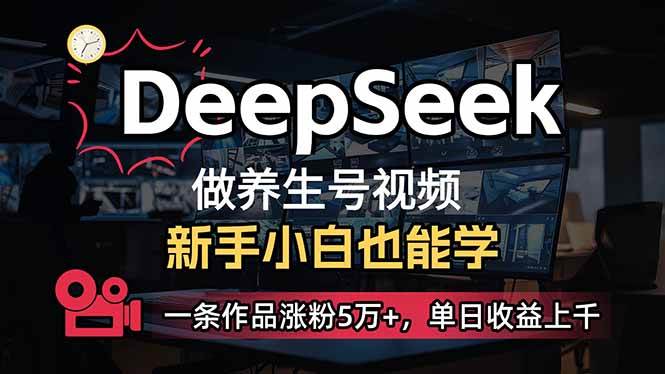 小白用DeepSeek做养生号，一条作品涨粉5万+，单日收益上千-资源基地