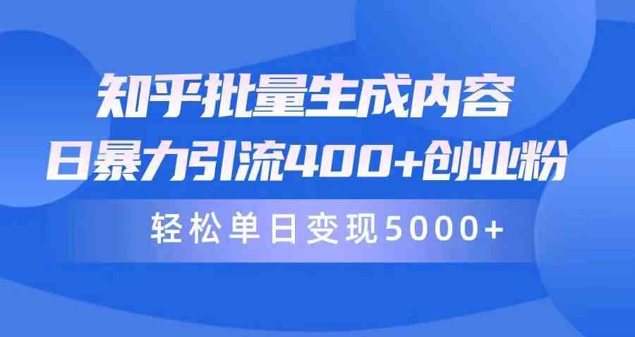 知乎批量生成内容,日暴力引流400+创业粉,轻松单日变现5000+-资源基地