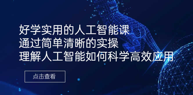 好学实用的人工智能课 通过简单清晰的实操 理解人工智能如何科学高效应用-资源基地