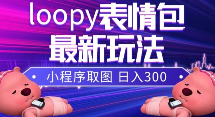 小狸猫loopy表情包小程序取图玩法,最新出的表情包素材-资源基地
