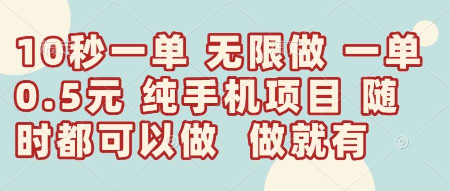 10秒钟一单，一单5毛钱到手，无限做，做就有，一天轻松日入300+-资源基地