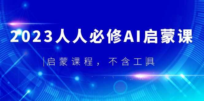 2023人人必修·AI启蒙课，启蒙课程，不含工具-资源基地