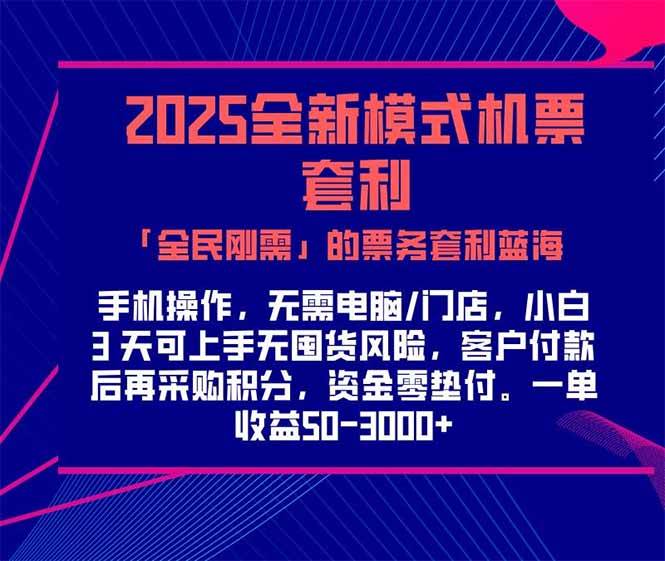 2025机票高铁火车票 「全民刚需」的票务套利蓝海!一单赚 300-1000+,…-资源基地