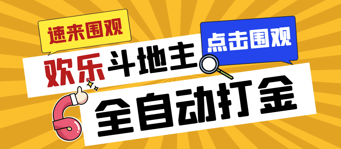 外面收费1280的最新欢乐斗地主全自动挂机打金项目，号称一天300+【-资源基地