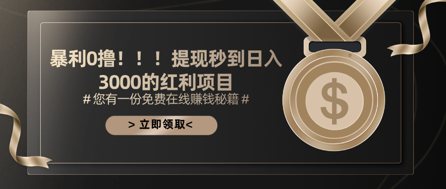 暴利0撸！！！提现秒到日入3000的红利项目-资源基地