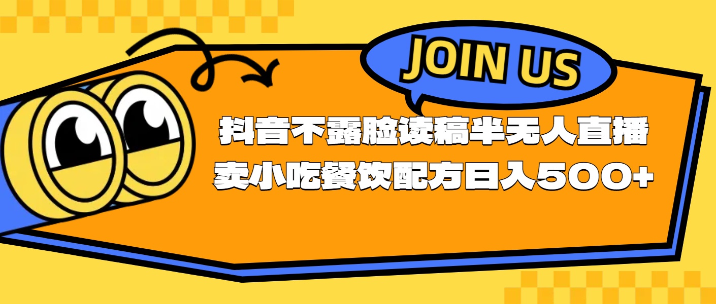不露脸读稿半无人直播卖小吃餐饮配方，日入500+-资源基地