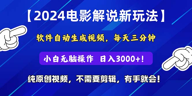 2024短视频新玩法，软件自动生成电影解说， 纯原创视频，无脑操作，一…-资源基地
