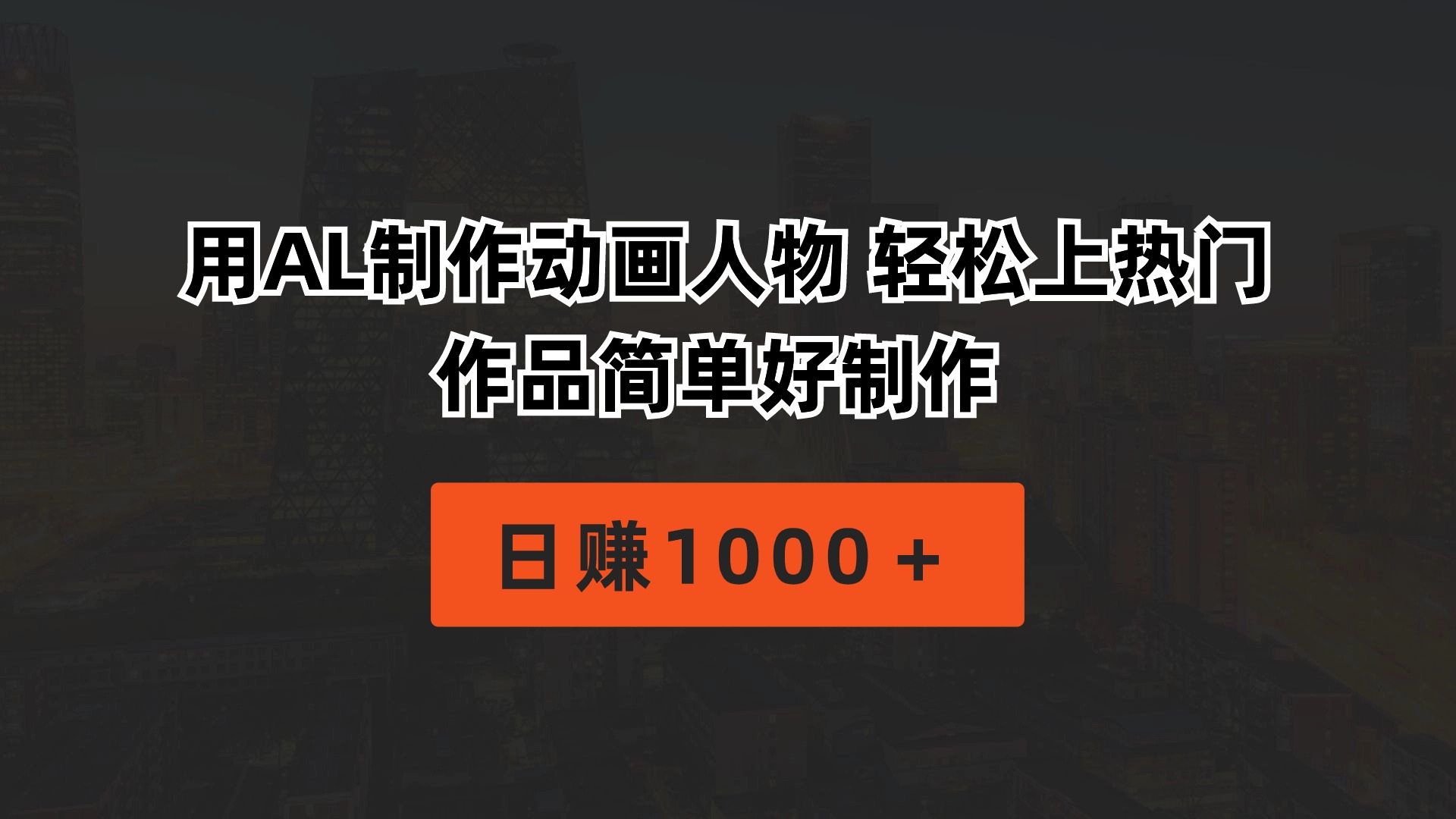用AL制作动画人物 轻松上热门 作品简单好制作  日赚1000＋-资源基地
