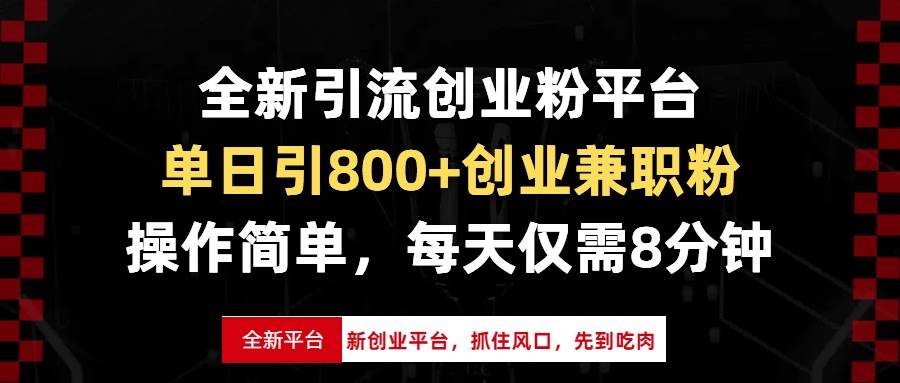全新引流创业粉平台，单日引800+创业兼职粉，抓住风口先到吃肉，每天仅…-资源基地