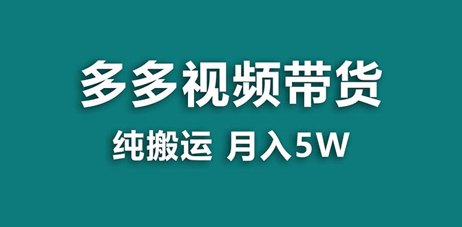 【蓝海项目】多多视频带货,靠纯搬运一个月搞5w,新手小白也能操作【揭秘】-资源基地