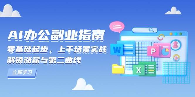 AI 办公副业指南：零基础起步，上千场景实战，解锁涨薪与第二曲线-资源基地