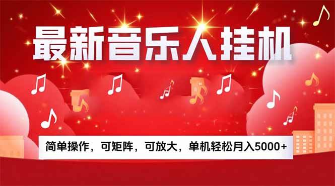 音乐挂机赚米计划｜你的碎片时间，正在变成「流动的收益」-资源基地