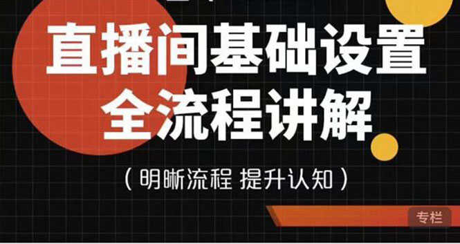 七玥传媒·直播间基础设置流程全讲解，手把手教你操作直播间设置流程-资源基地