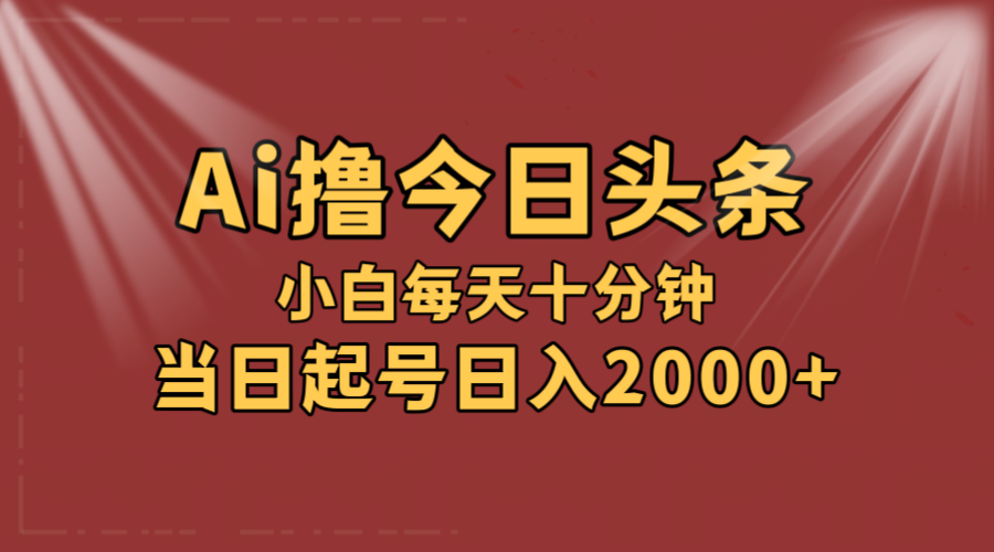 AI撸爆款头条,当天起号,可矩阵,第二天见收益,小白无脑轻松日入2000+-资源基地
