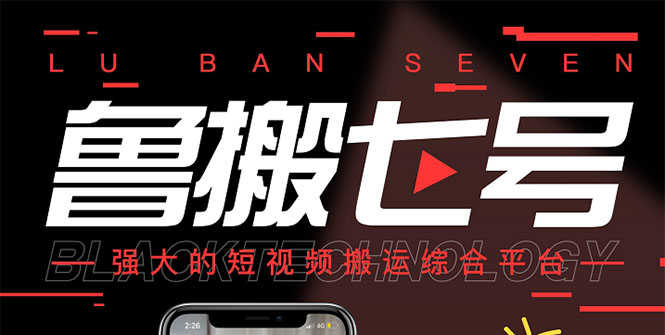 最新【鲁搬7号3.0】短视频永久版搬运软件 (突破技术壁垒 碾压一切搬运神器)-资源基地