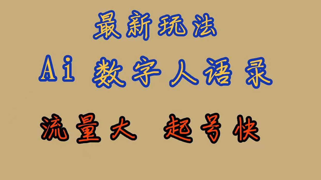 最新玩法AI数字人思维语录，流量巨大，快速起号，保姆式教学-资源基地