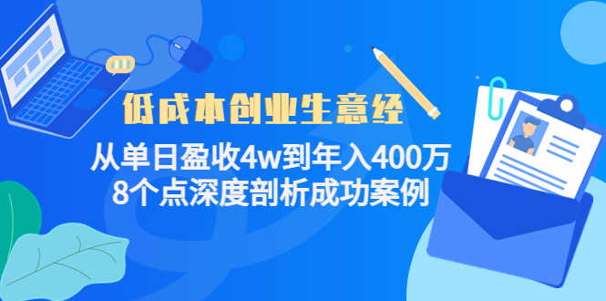 低成本创业生意经:从单日盈收4w到年入400万,8个点深度剖析成功案例-资源基地