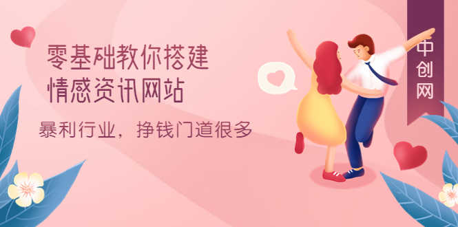 零基础教你搭建情感资讯网站：暴利行业，挣钱门道很多（搭建教程+源码）-资源基地
