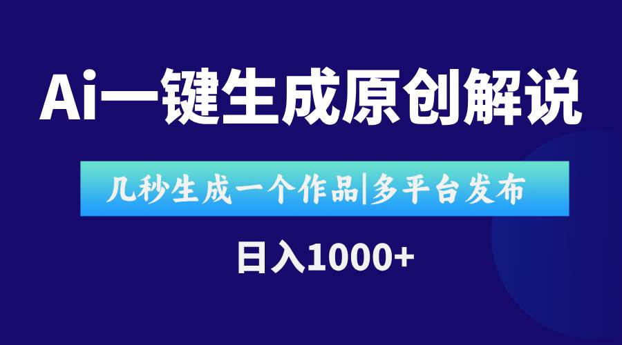 AI一键生成原创影视解说视频，仅用十秒即可完成完整视频，多平台发布，…-资源基地