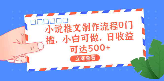 外面收费980的小说推文制作流程0门槛，小白可做，日收益可达500+-资源基地