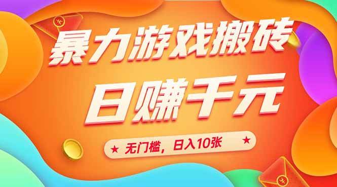 25年暴力游戏搬砖，全自动搬砖，无门槛，日入10张-资源基地
