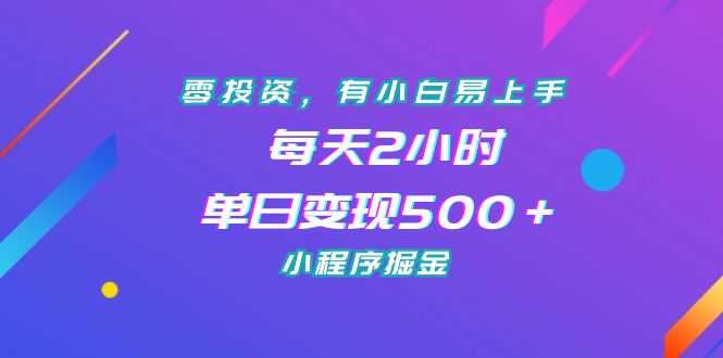 零投资,有小白易上手,每天2小时,单日变现500+,小程序掘金-资源基地
