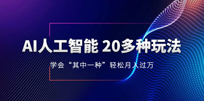 AI人工智能 20多种玩法 学会“其中一种”轻松月入过万,持续更新AI最新玩法-资源基地