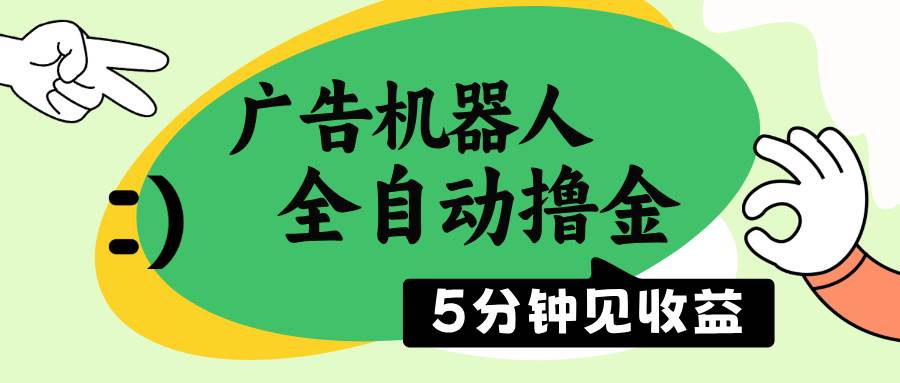 广告机器人全自动撸金，5分钟见收益，无需人工，单机日入500+-资源基地