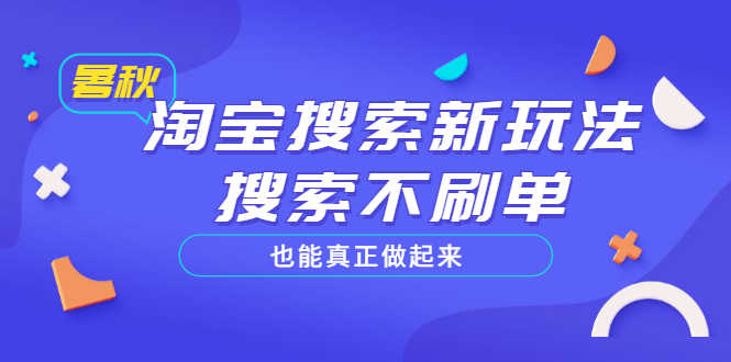 淘宝搜索新玩法，搜索不s单也能真正做起来，价值980元-资源基地