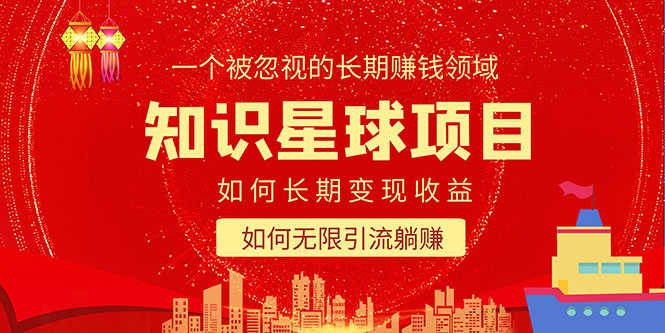 知识星球变现项目二合一:如何长期赚钱+暴力引流躺赚,一个被忽视的领域-资源基地
