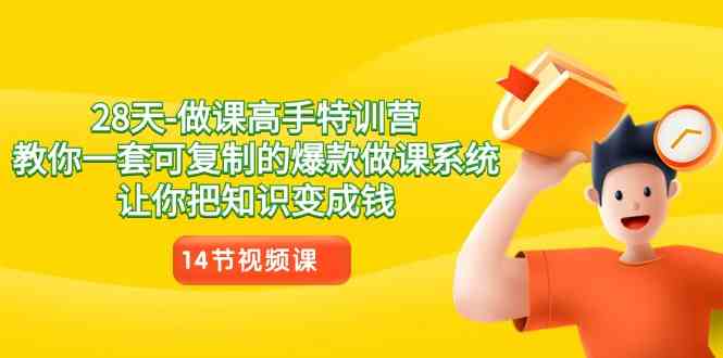 28天-做课高手特训营,教你一套可复制的爆款做课系统,让你把知识变成钱-资源基地