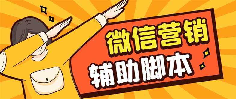【引流必备】最新微震天PC版微信营销爆粉软件，功能齐全支持无限多开不封号-资源基地