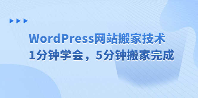 WordPress网站搬家技术，1分钟学会，5分钟搬家完成-资源基地